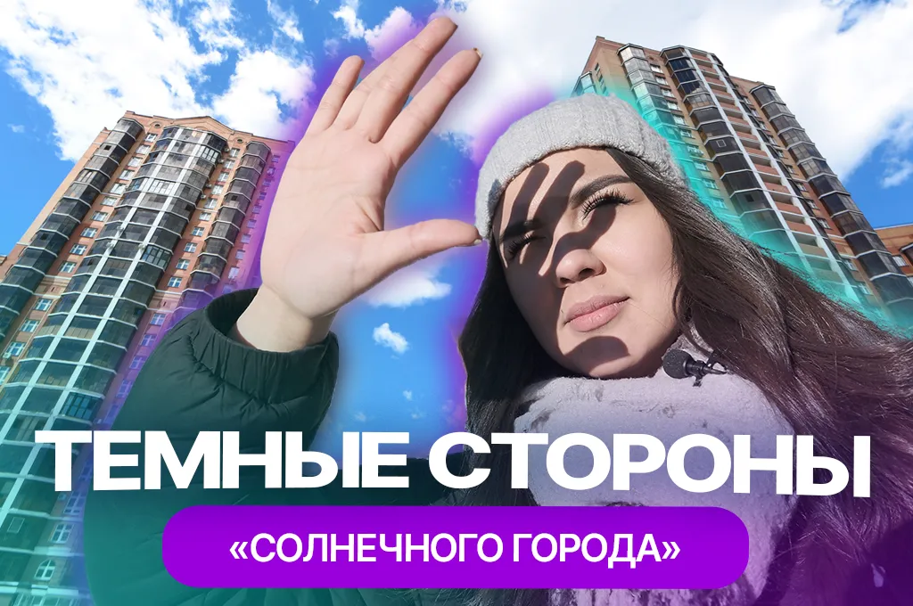 Загадка ЖК "Солнечный город" в Казани: шум, грязь и теснота, но... жителям нравится