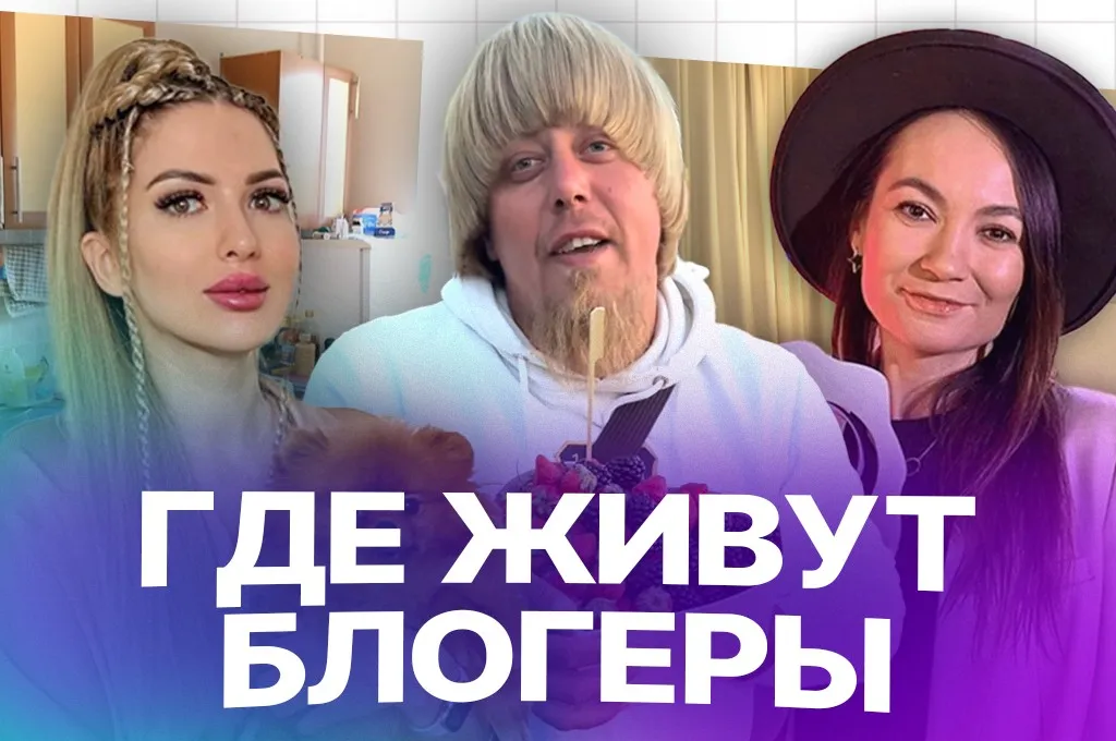 Как живут блогеры: Марат Клубника, Алиса Сказка, Русина Семененко