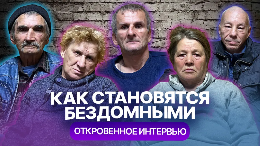 Как становятся бездомными. Откровенное интервью