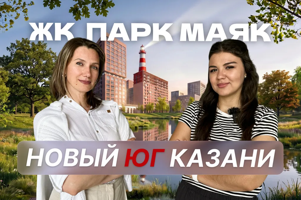 Как территория старого завода превратилась в экорайон: обзор ЖК «Парк Маяк» в Казани