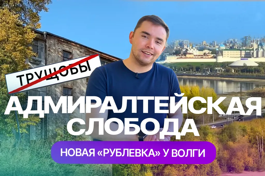 Адмиралтейская слобода: новая казанская "рублевка" у Волги
