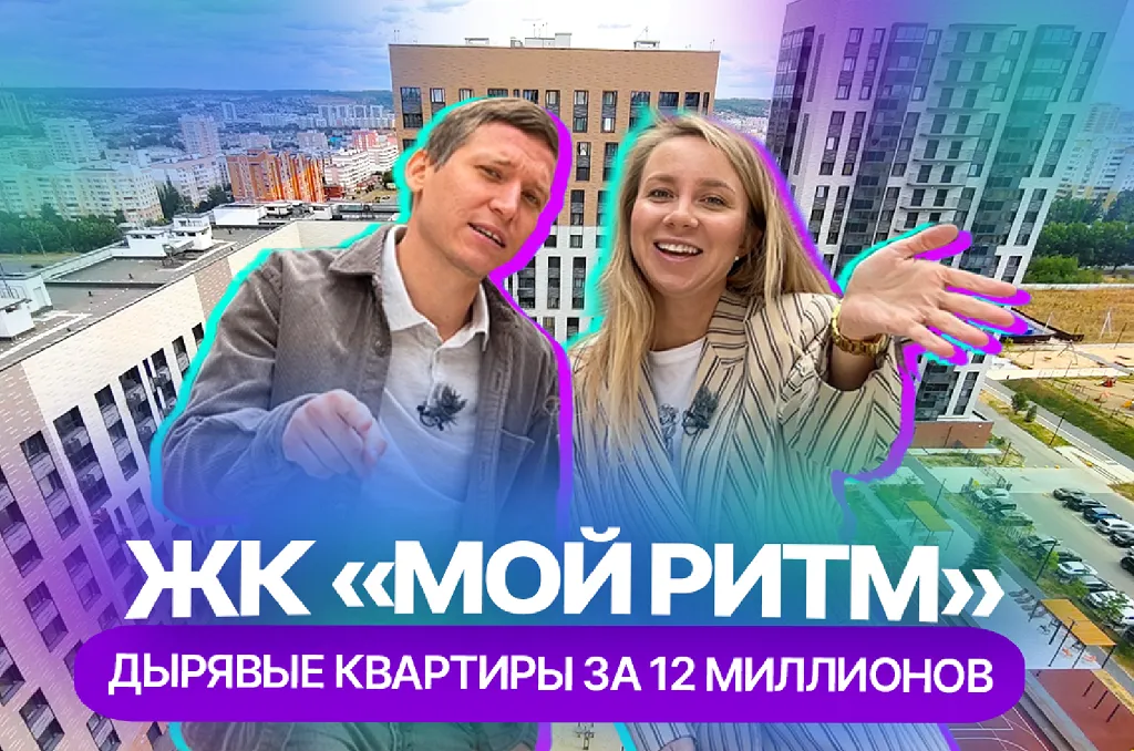 Внешность бывает обманчива: видеообзор ЖК "Мой ритм"