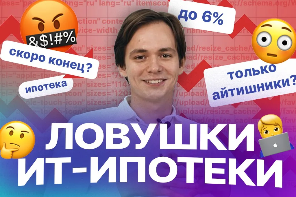 Ловушки ИТ-ипотеки: о чем нужно знать, прежде чем влезать в кредит