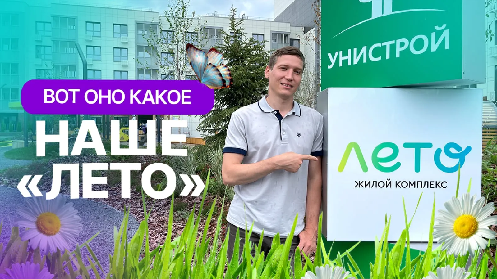 "Унистрой" построил "Лето": видеообзор ЖК