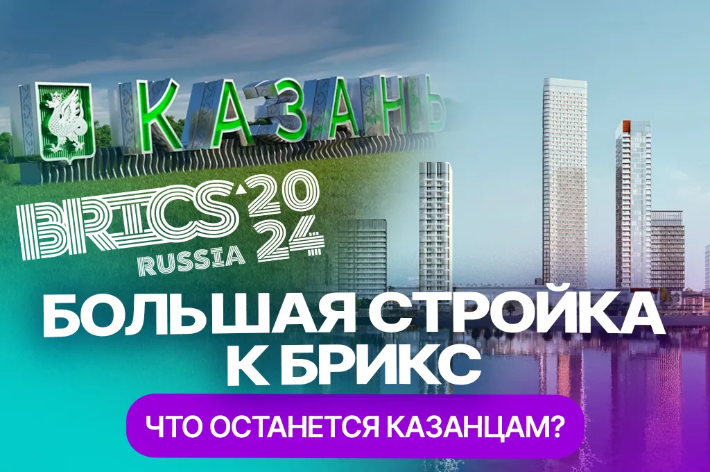 Как изменится Казань к саммиту БРИКС-2024: гостиницы, аэропорт, новые арт-объекты