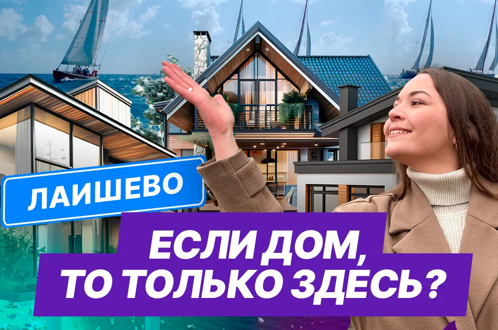 Лаишевский район: покупка дома, город-курорт за 21 млрд и новые дороги