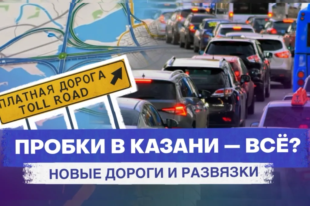 Новые дороги и развязки, которые построят в Казани