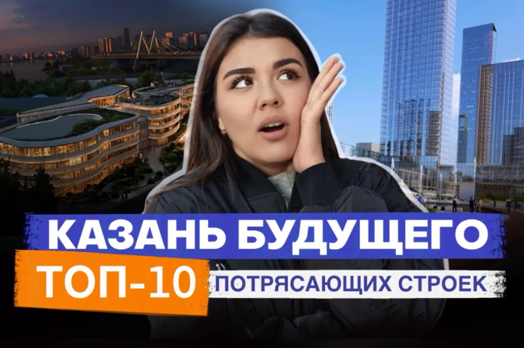 Топ-10 грандиозных проектов, которые построят в Казани в ближайшие годы