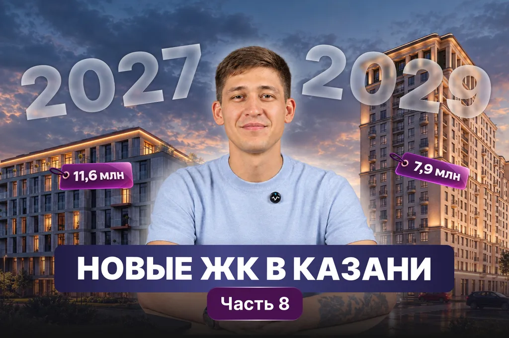 Новые ЖК Казани: обзоры и цены (часть 8)