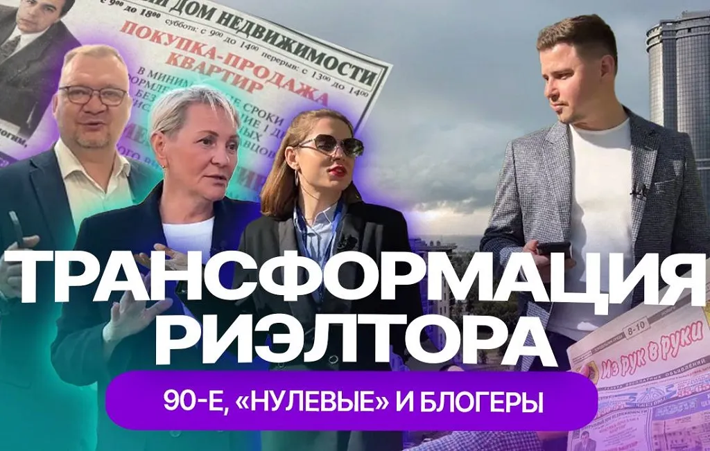 От "лихих 90-х" до блогерского 2023 года: как развивалась профессия риэлтора в Казани