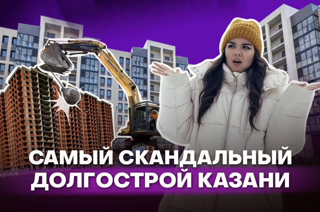 Самый скандальный долгострой Казани: срезанные этажи и слезы дольщиков 