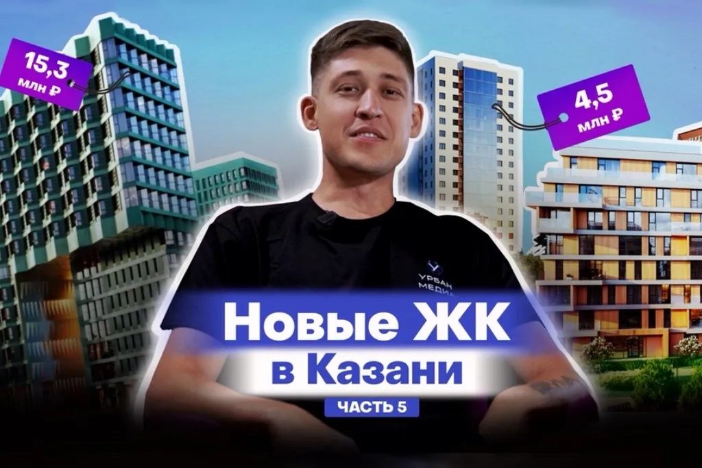 Новые ЖК Казани, которые построят в 2028-2029 годах: обзоры и цены