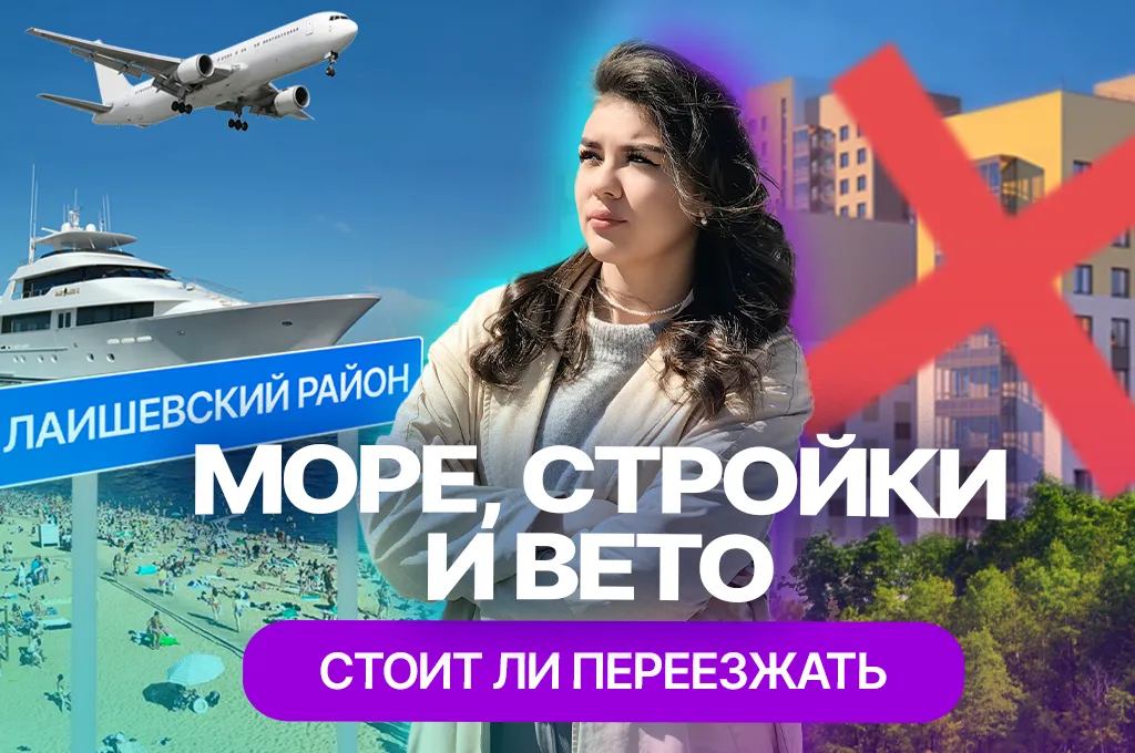 Как изменится Лаишевский район: город-курорт «Казань-Марина», новые ЖК и другие проекты