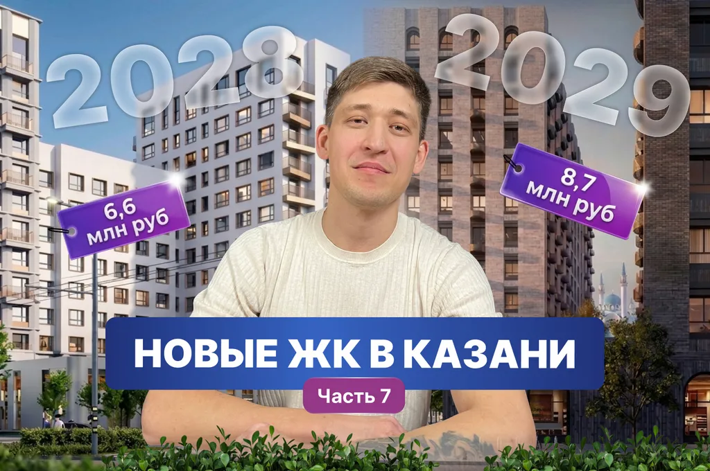 Новые ЖК Казани: обзоры и цены (часть 7)