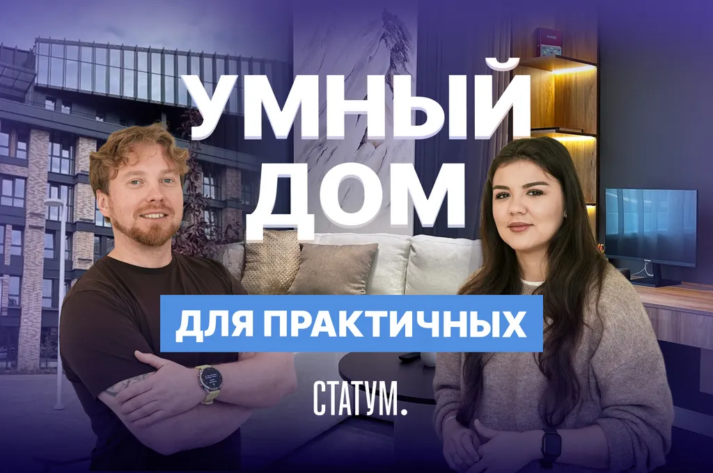Как работает система умный дом: рассказываем на примере ЖК «Статум» в Казани