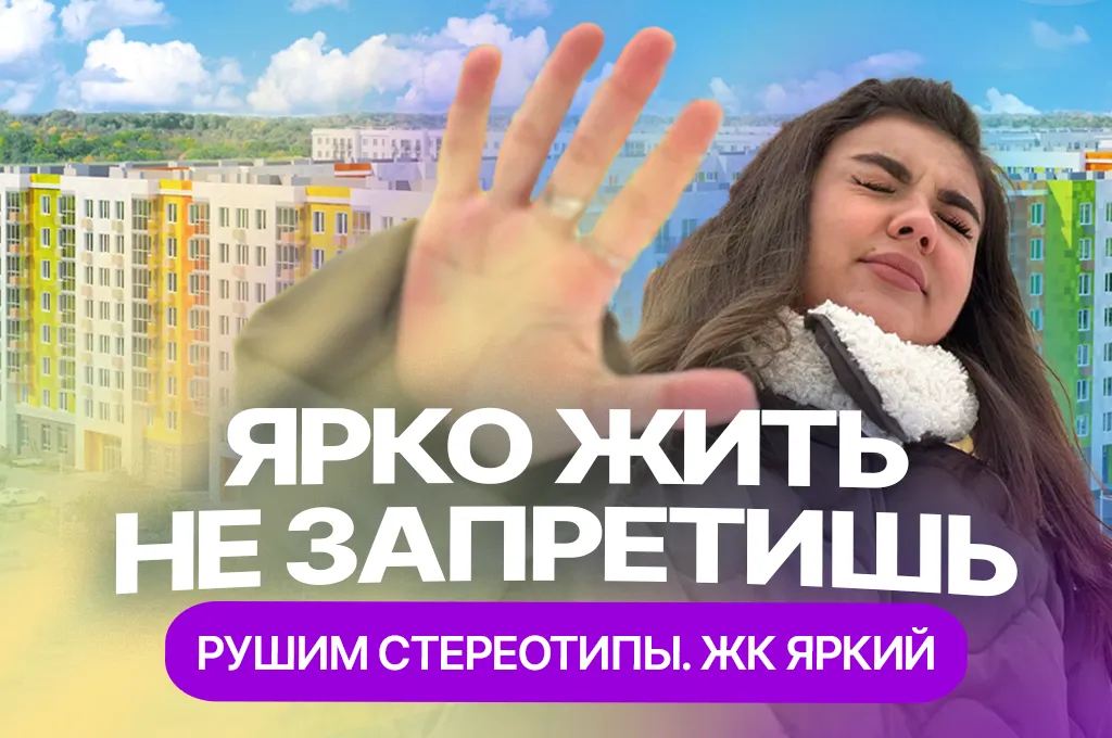 ЖК "Яркий" в Казани - алкомаркеты и борьба с соседями за двор: обзор от жителей