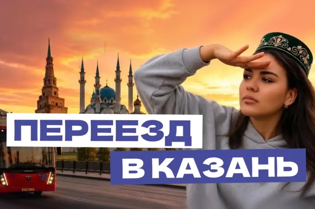 Переезд в Казань: транспорт, школы, сады и поликлиники 