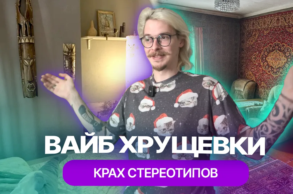 Соседи в шоке: сделал необычный ремонт «убитой» хрущевки и развел в ней тараканов