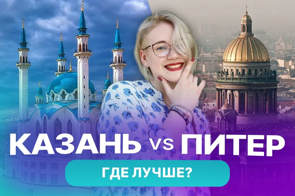 Казань или Санкт-Петербург: где жить дешевле и комфортнее?