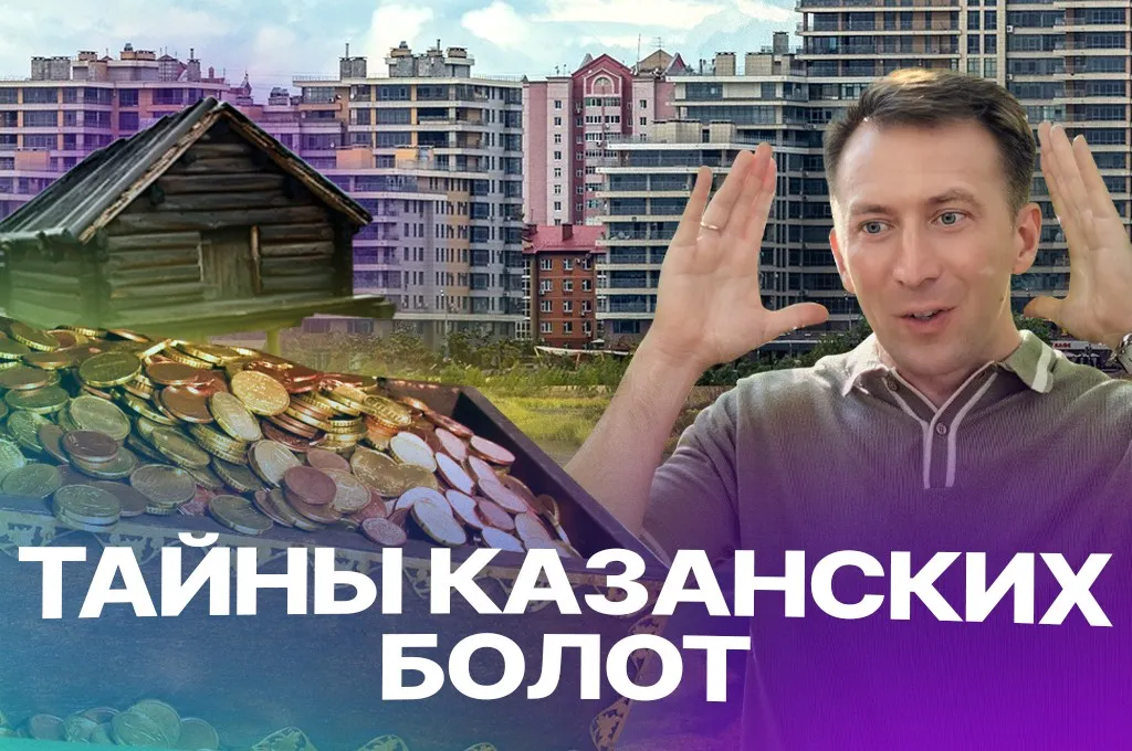 Бриллианты, дом-сороконожка и гараж татарского Билла Гейтса: что скрывают казанские болота?