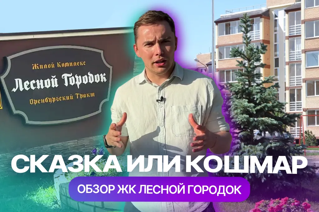 ЖК «Лесной городок» в Казани: сказка или кошмар?