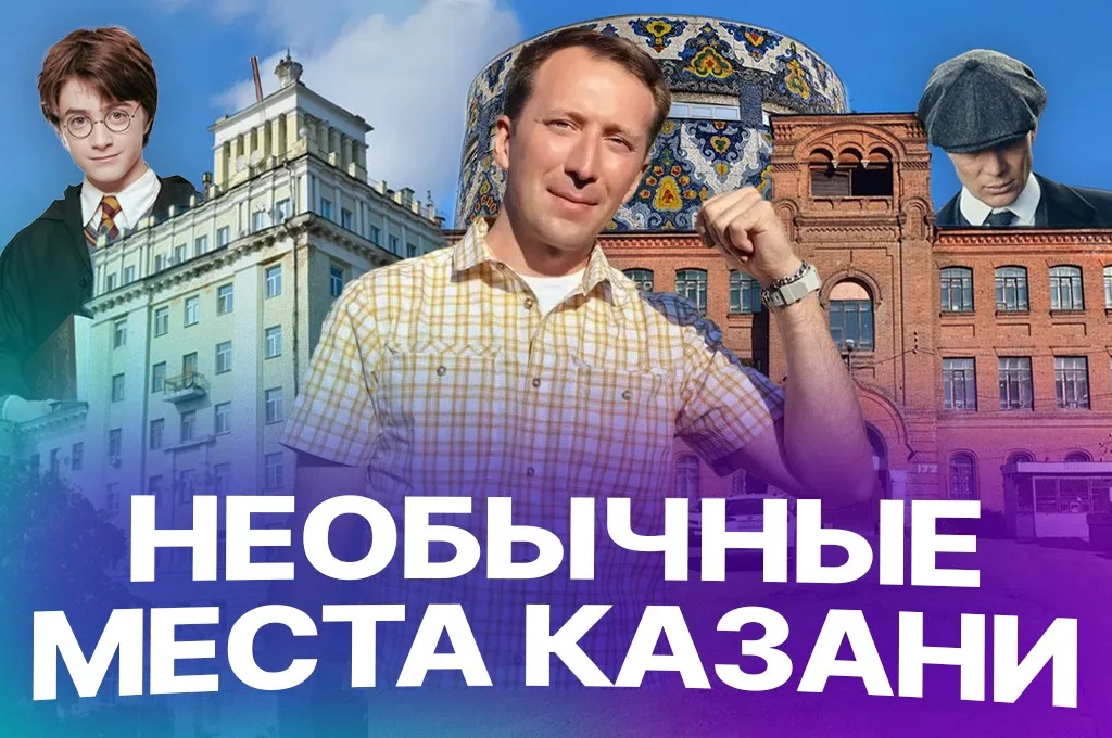 Хогвартс, база Острых козырьков и дом Сталина: что необычного посмотреть в Казани?