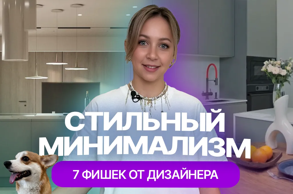Ремонт за 8 миллионов: квартира в стиле "минимализм" и 7 фишек от дизайнера