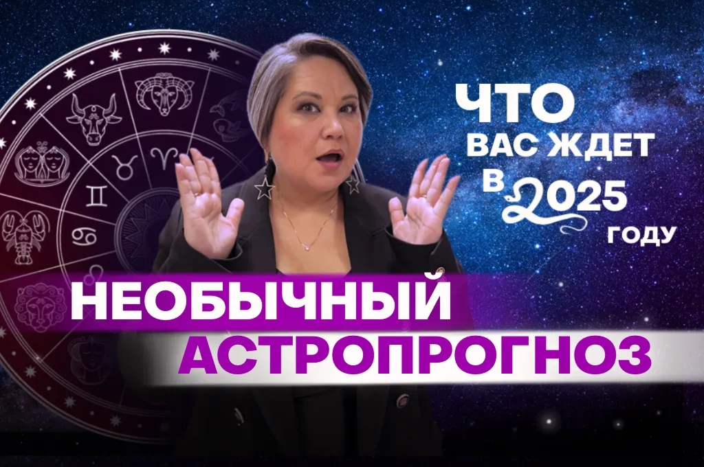 Астролог рассказала, каким будет 2025 год для всех знаков Зодиака