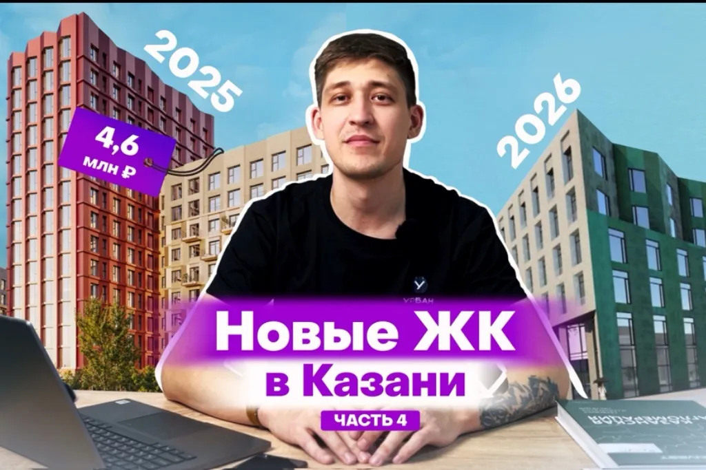Новые ЖК Казани, которые построят в 2025-2026 годах: обзоры и цены