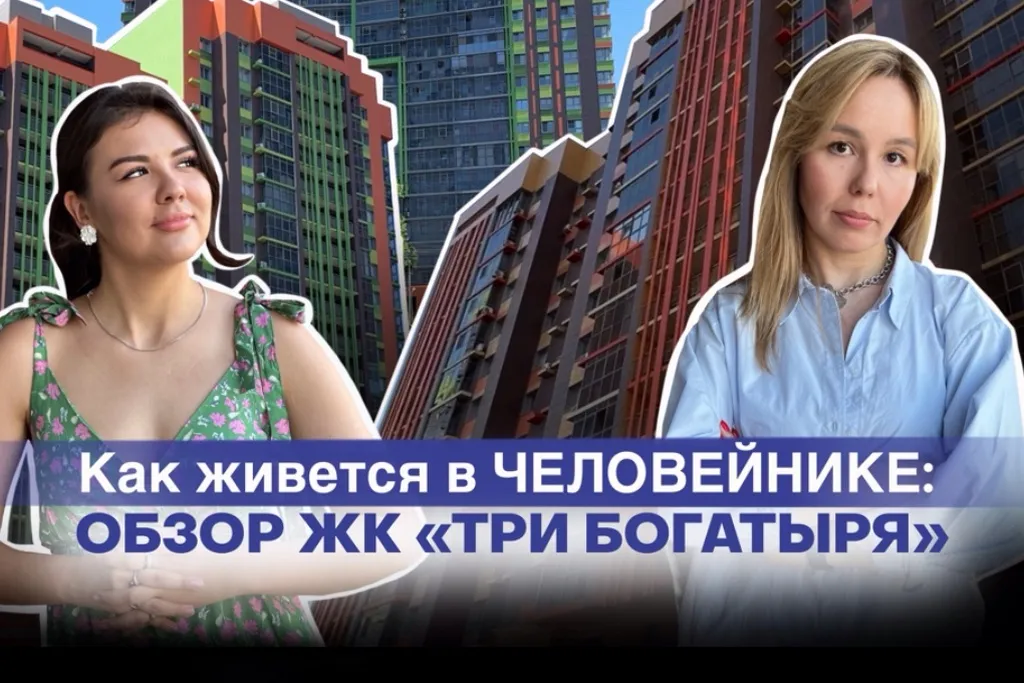 Как живется в «человейнике»: честный обзор на ЖК «Три богатыря» в Казани