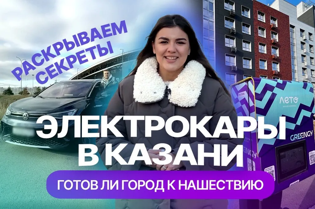 Как владельцу электромобиля живется в Казани: восторги и страхи о зарядке и поломках