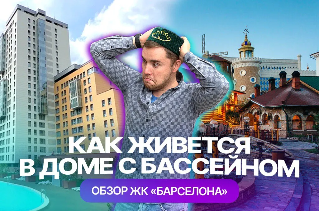 Как живется в доме с бассейном. Обзор ЖК "Барселона" в Казани