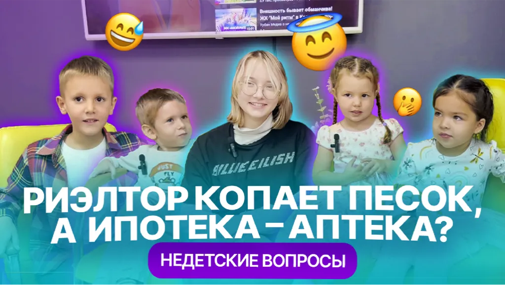 Недетские вопросы: риелтор копает песок, а ипотека — аптека?