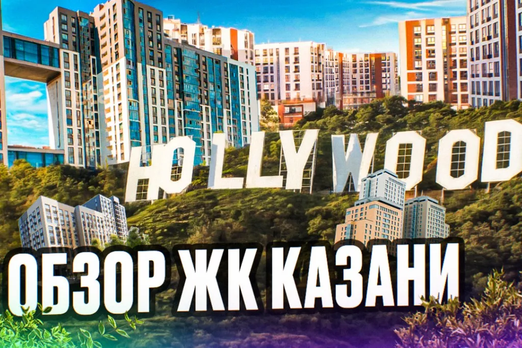 ЖК «Голливуд» в Казани: большой обзор