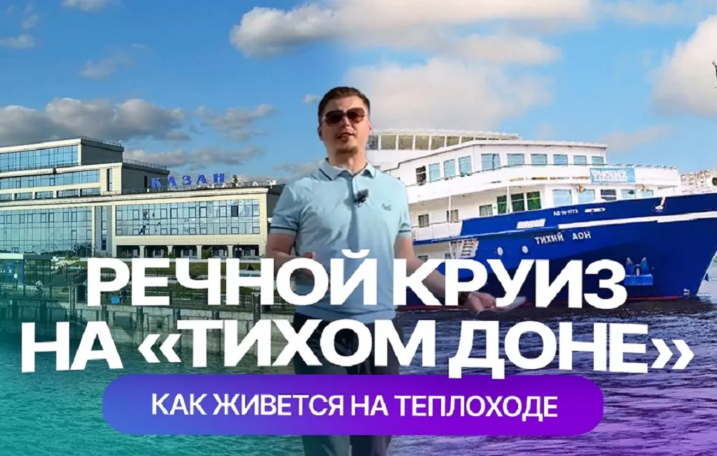 Из Казани в Болгар на теплоходе "Тихий Дон": как проходит речной круиз и что предлагают пассажирам