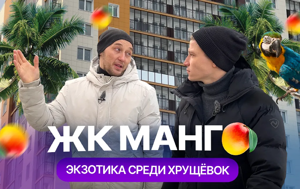 ЖК "Манго" в Казани: экзотика среди хрущевок