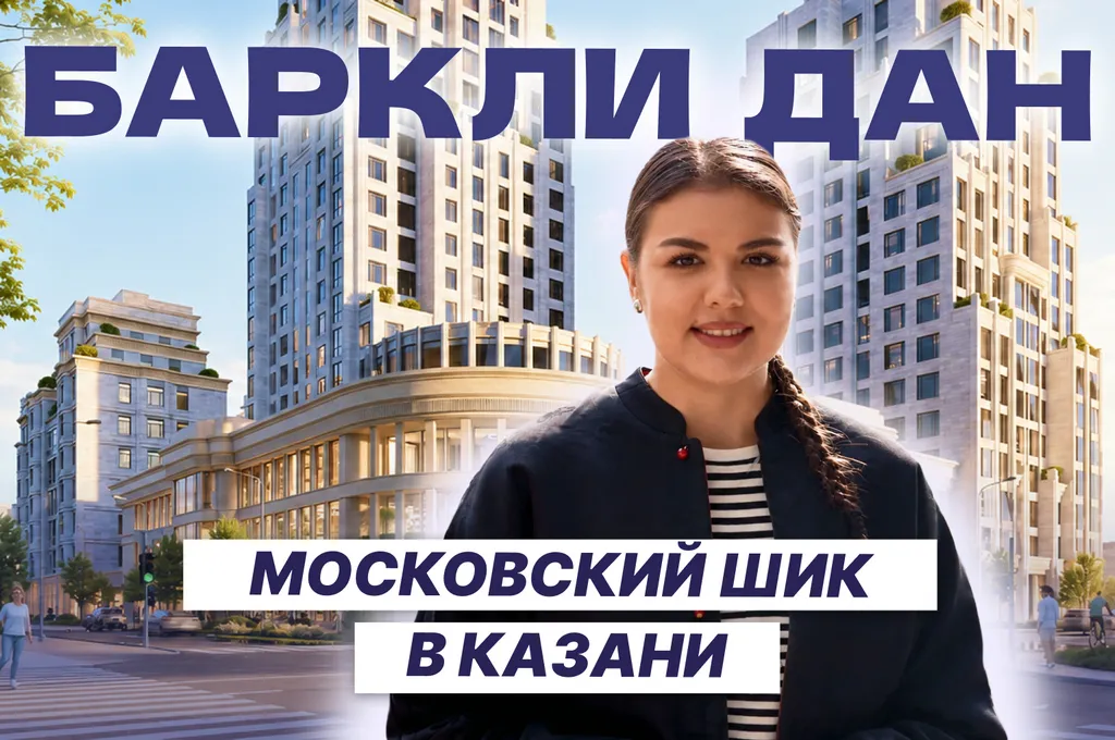 Баркли Дан — новая высотка в центре Казани