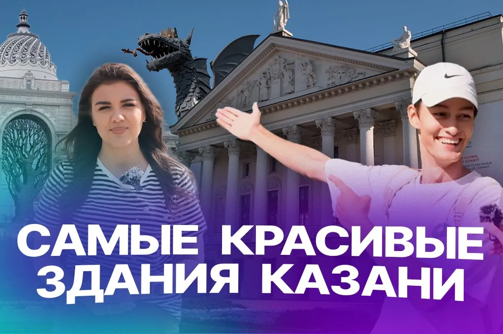 Самые красивые здания Казани: выбор жителей и туристов столицы