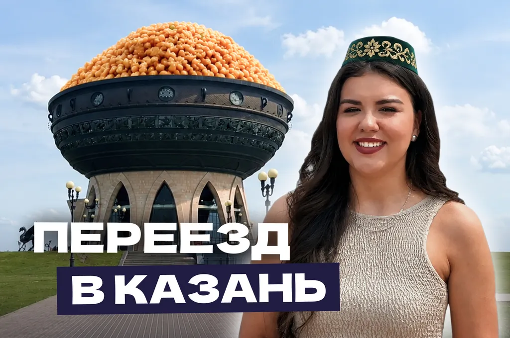 Переезд в Казань: подробный путеводитель от местных жителей для релокантов