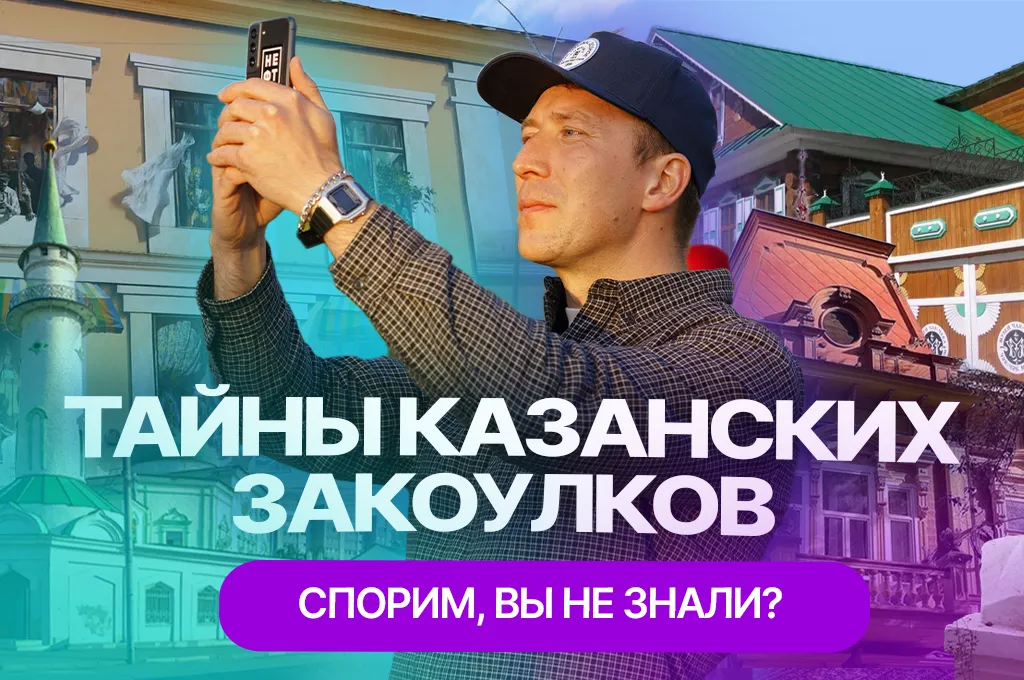 Тайны казанских закоулков: обзор мест, о которых туристы даже не догадываются