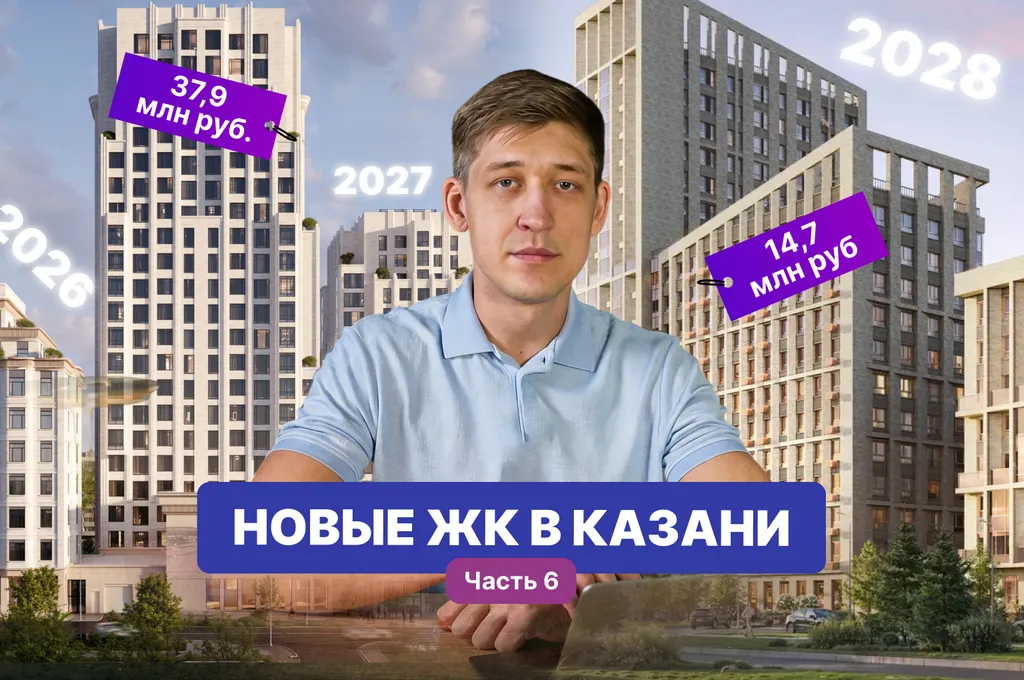 Новые ЖК Казани: обзоры и цены (часть 6)