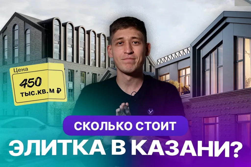 Элитная недвижимость и бизнес-класс в центре Казани: что купить и сколько стоят квартиры?