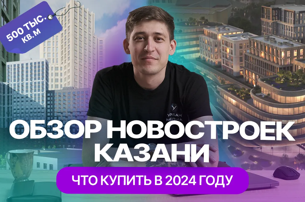 Новые ЖК Казани: обзор новостроек: где купить квартиру и сколько стоит "квадрат" в 2024 году?