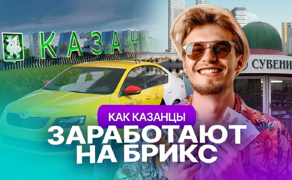 Кто из казанцев сможет заработать на БРИКС: и главное - сколько?