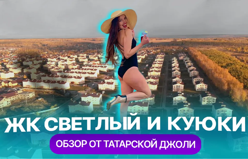 ЖК "Светлый" и Куюки: как живут на отшибе