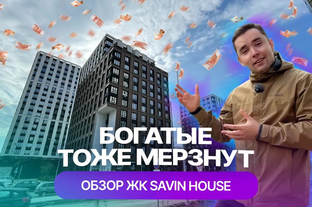 ЖК Savin House в Казани: честный обзор от жильцов