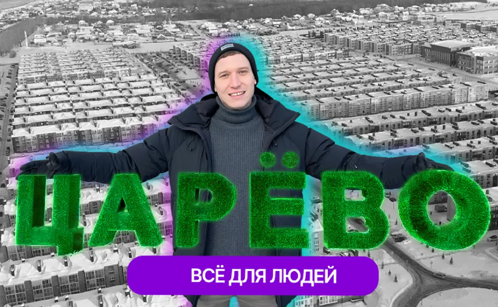 Далеко, но хорошо! ЖК "Царево Village": честный обзор от жителя