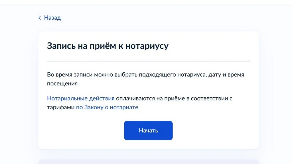 Чтобы подготовить проект брачного договора, нужно выбрать запись на прием к нотариусу. Скриншот: госуслуги.рф