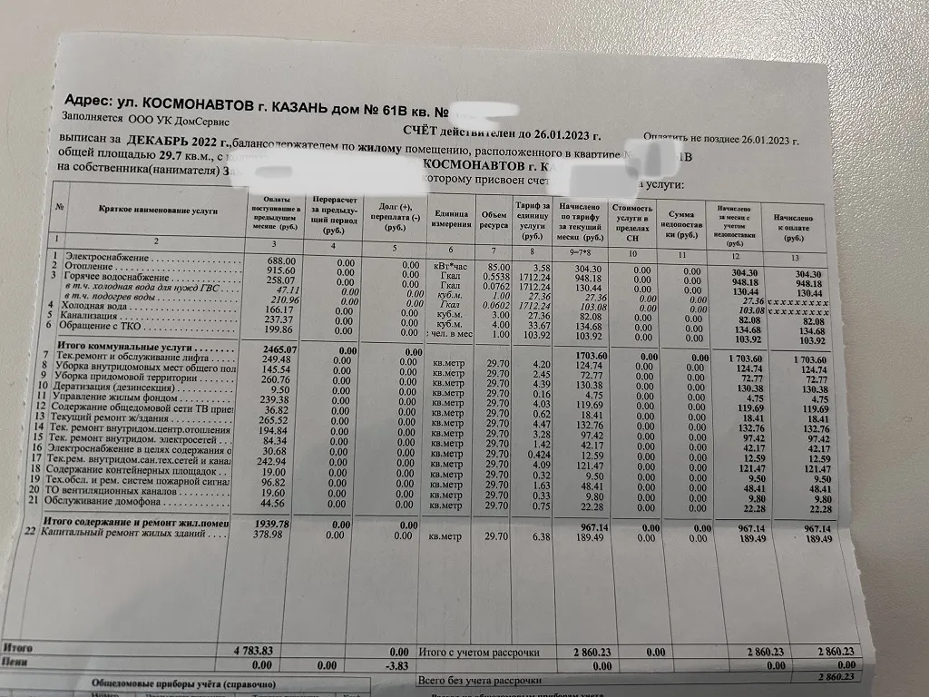 Квартплата в ЖК Созвездие за декабрь 2022 года.
