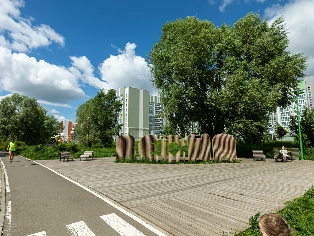 Благоустроенный парк Весна. Фото: Урбан Медиа